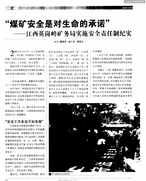 “煤矿安全是对生命的承诺”——江西英岗岭矿务局实施安全责任制纪实