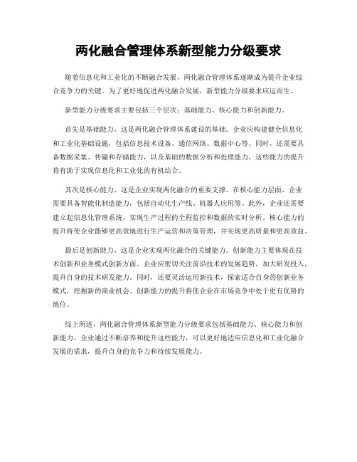 两化融合管理体系新型能力分级要求