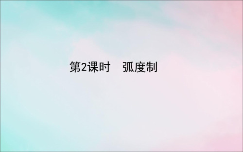 2020_2021学年新教材高中数学第五章三角函数5.1.2弧度制课件新人教A版必修第一册