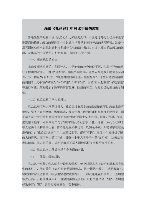 浅谈《孔已己》中对比手法的应用