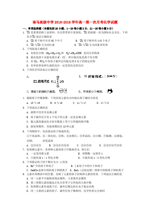 浙江省东阳市南马高级中学2018学年高一化学第一次月考