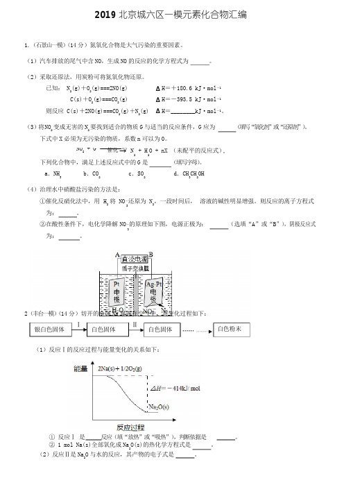 2019届北京城六区高考化学一模元素化合物汇编(含答案)