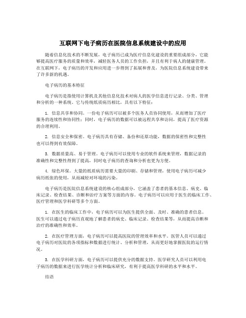 互联网下电子病历在医院信息系统建设中的应用