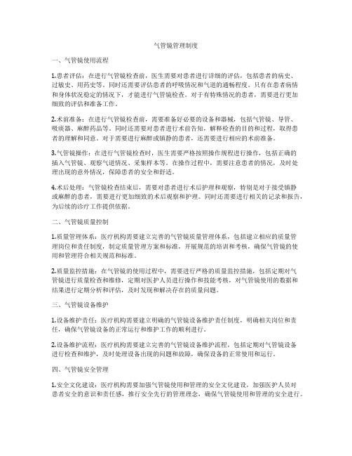 气管镜管理制度