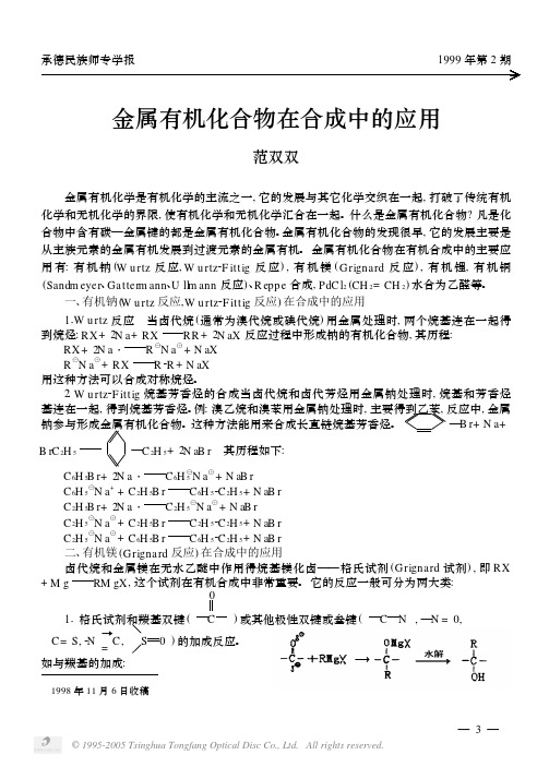 金属有机化合物在合成中的应用
