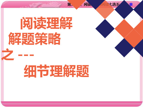 高中英语《阅读理解之细节理解解题策略》优质教学课件