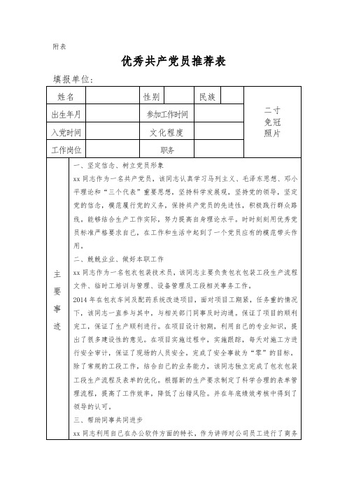 优秀共产党员推荐表