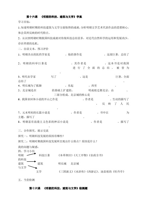 人教版七下历史 第十六课《明朝的科技建筑与文学》学案