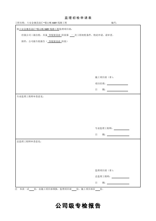 35KV线路工程导线架设前阶段质检验收