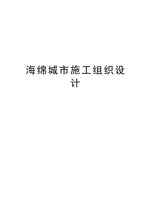 海绵城市施工组织设计复习进程