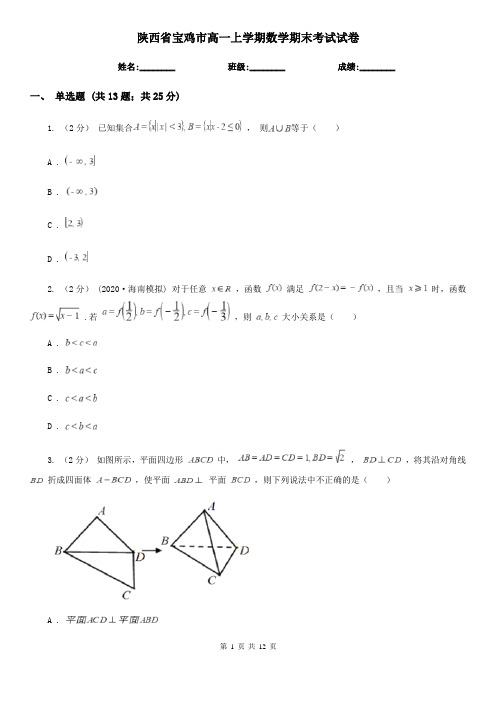 陕西省宝鸡市高一上学期数学期末考试试卷