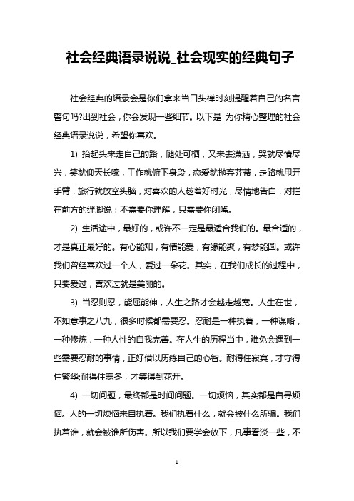 社会经典语录说说_社会现实的经典句子