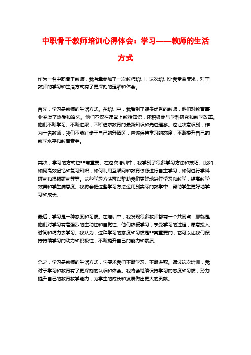 中职骨干教师培训心得体会：学习——教师的生活方式