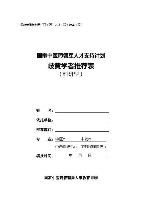 中医药传承与创新百千万人才工程岐黄工程