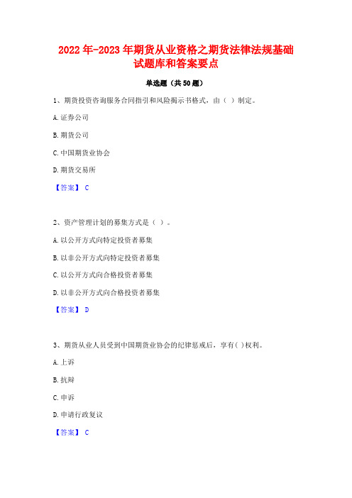 2022年-2023年期货从业资格之期货法律法规基础试题库和答案要点