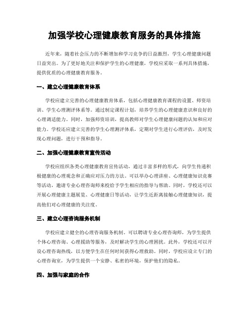 加强学校心理健康教育服务的具体措施