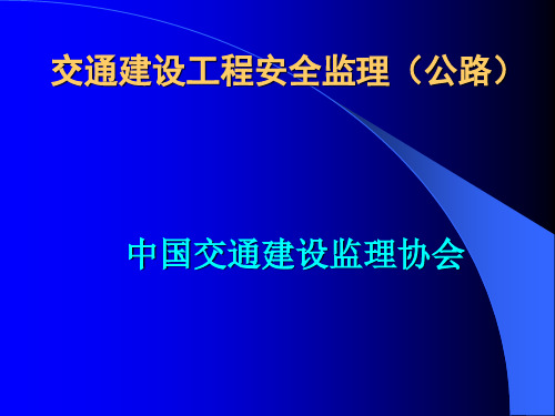 交通建设工程安全监理(公路)PPT课件共309页