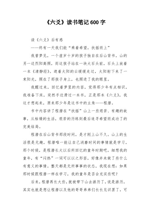 《六爻》读书笔记600字