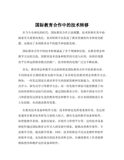 国际教育合作中的技术转移