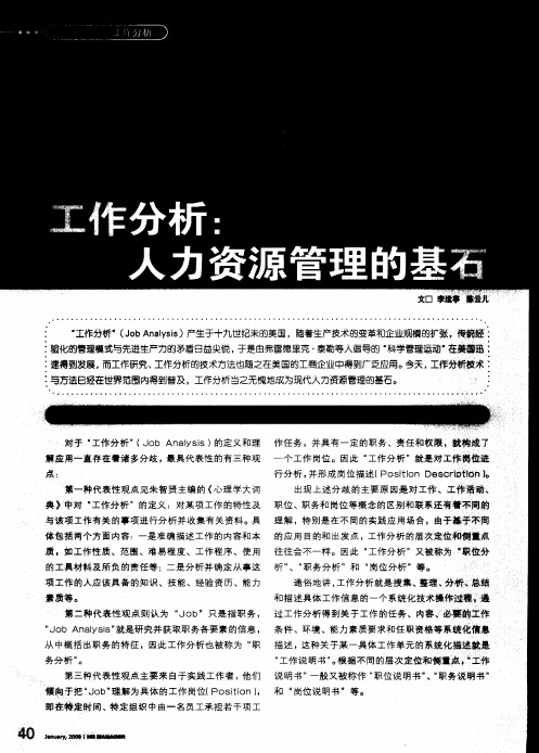 工作分析：人力资源管理的基石