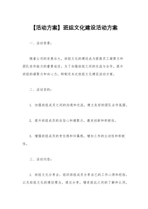 【活动方案】班组文化建设活动方案