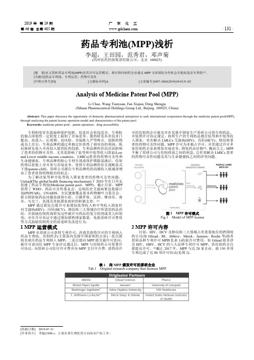 药品专利池(MPP)浅析