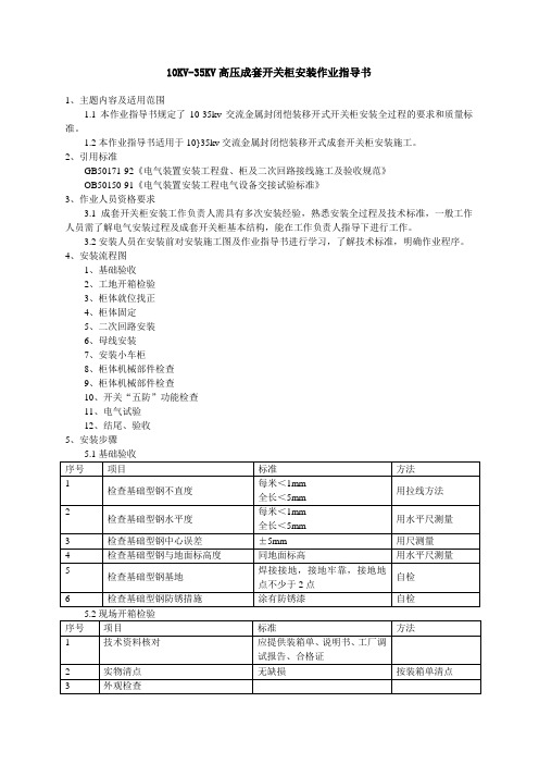 10KV-35KV高压成套开关柜安装作业指导书