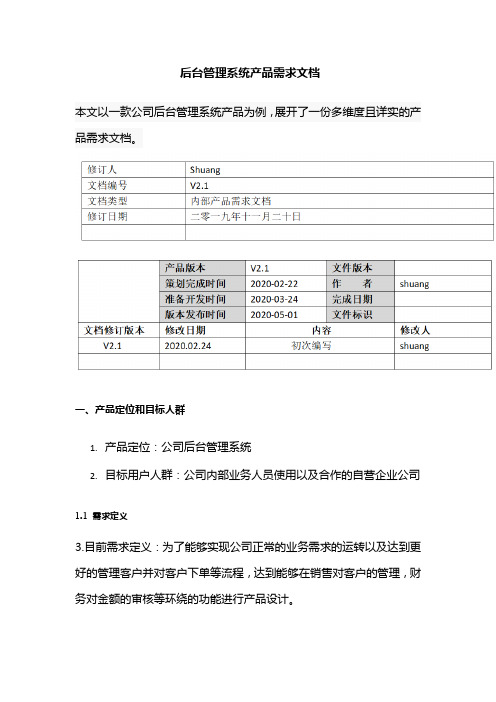 后台管理系统产品需求文档