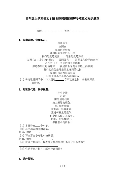 四年级上学期语文S版古诗词阅读理解专项重点知识题型