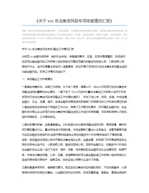 关于xxx非法集资风险专项排查情况汇报