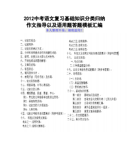 2012中考语文复习基础知识分类归纳作文指导以及语用题答题模板汇编