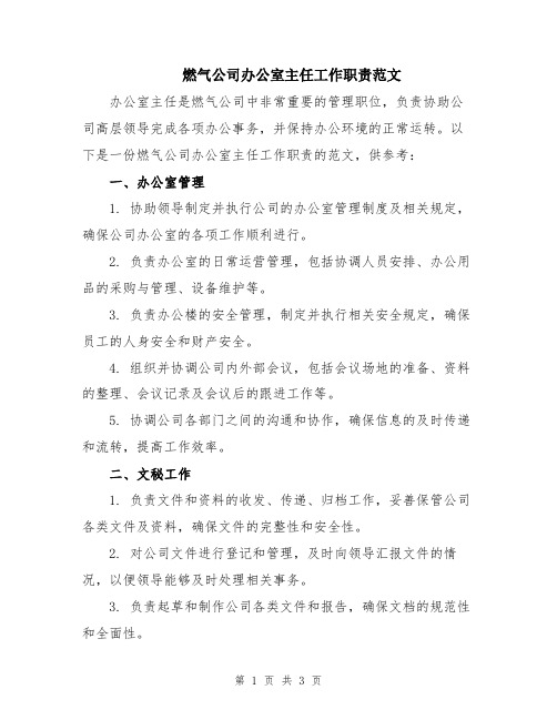 燃气公司办公室主任工作职责范文