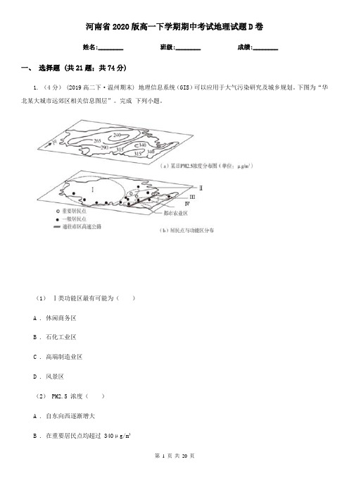 河南省2020版高一下学期期中考试地理试题D卷(新版)