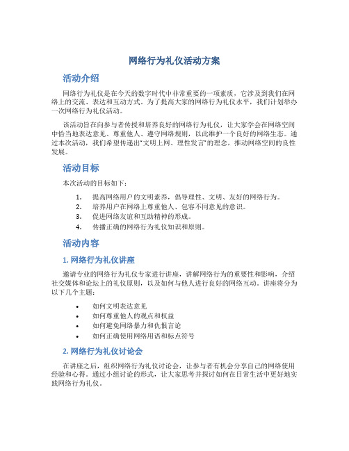 网络行为礼仪活动方案