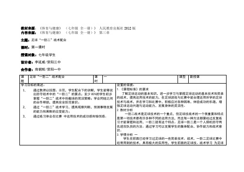 七年级--足球“一防二”战术配合