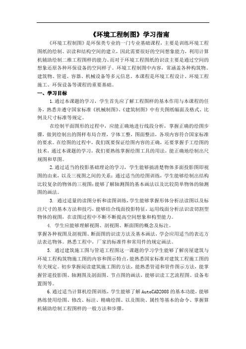 《环境工程制图》学习指南