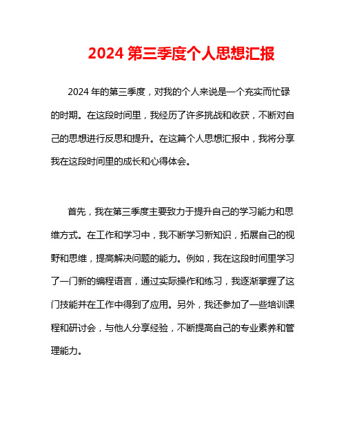 2024第三季度个人思想汇报