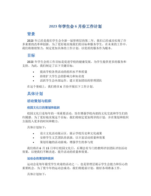 2023年学生会6月份工作计划