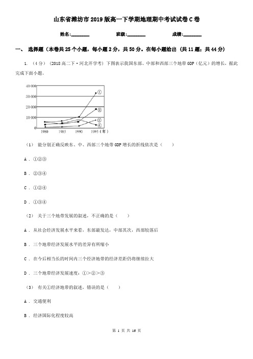 山东省潍坊市2019版高一下学期地理期中考试试卷C卷