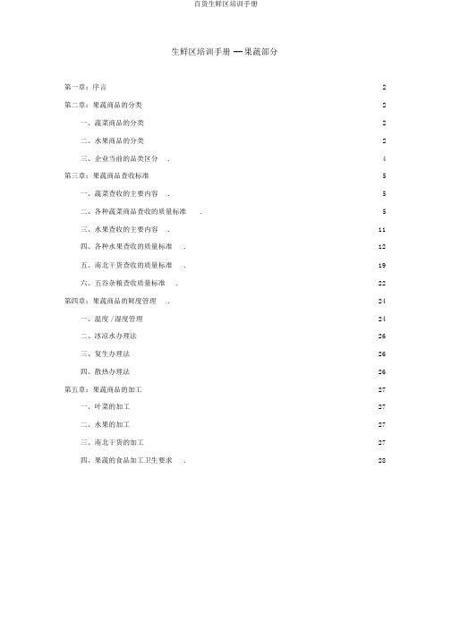 百货生鲜区培训手册