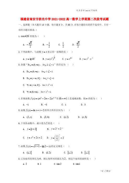 福建省南安市侨光中学2021-2022高一数学上学期第二次段考试题.doc