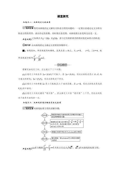 最新人教版高中数学选修1-1《双曲线》课堂探究