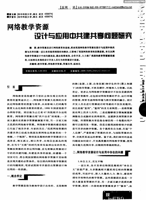 网络教学资源设计与应用中共建共享问题研究