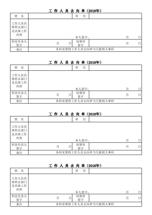 工作人员去向单