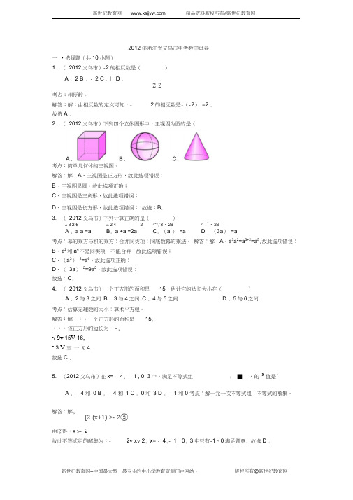 2012年浙江省义乌市中考数学试卷(解析版)