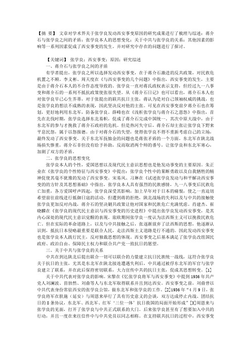 关于张学良发动西安事变原因研究综述