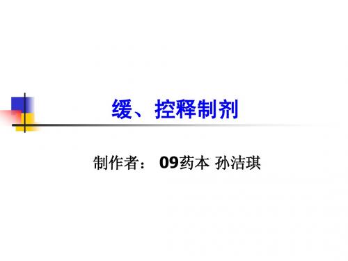 缓控释制剂