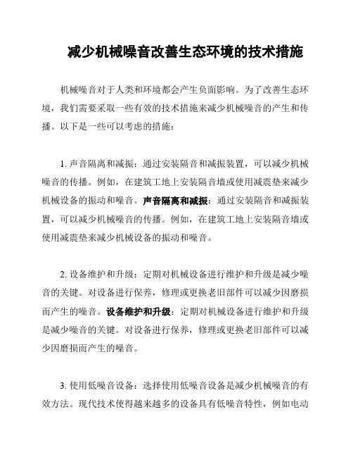 减少机械噪音改善生态环境的技术措施