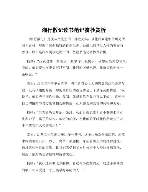 湘行散记读书笔记摘抄赏析