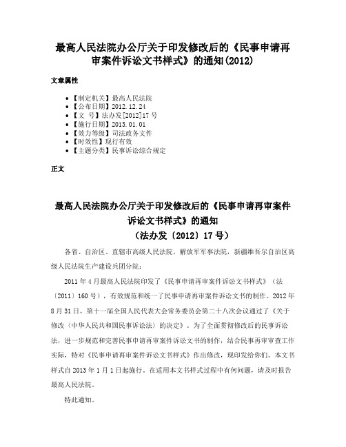 最高人民法院办公厅关于印发修改后的《民事申请再审案件诉讼文书样式》的通知(2012)